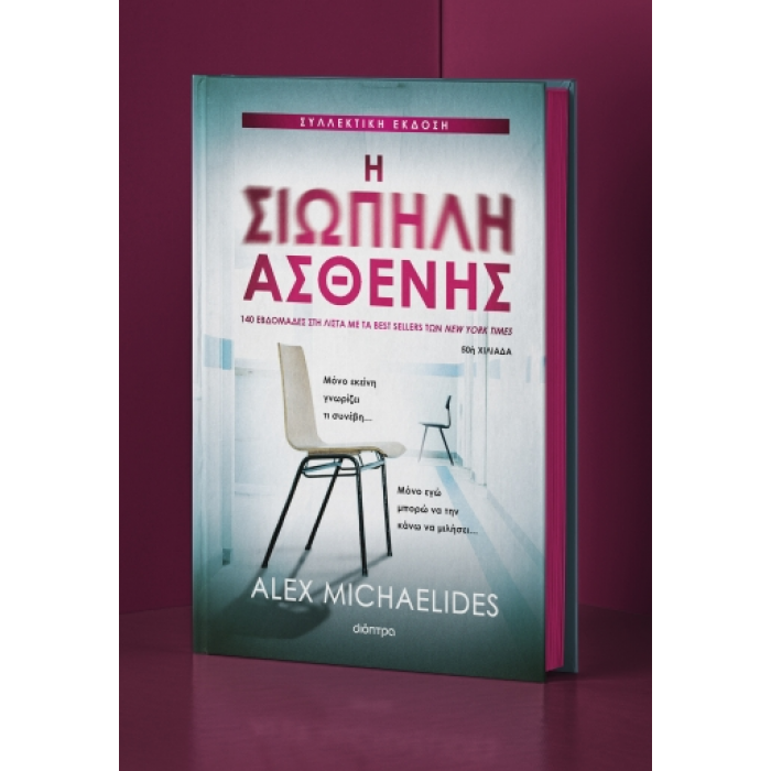 Η ΣΙΩΠΗΛΗ ΑΣΘΕΝΗΣ - ΣΥΛΛΕΚΤΙΚΗ ΕΚΔΟΣΗ Η ΣΙΩΠΗΛΗ ΑΣΘΕΝΗΣ - ΣΥΛΛΕΚΤΙΚΗ ΕΚΔΟΣΗ