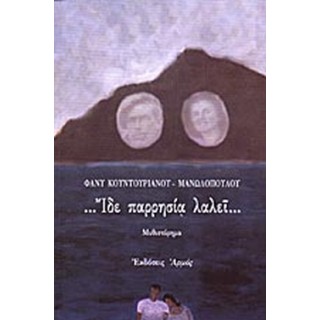 . . . ΙΔΕ ΠΑΡΡΗΣΙΑ ΛΑΛΕΙ . . .