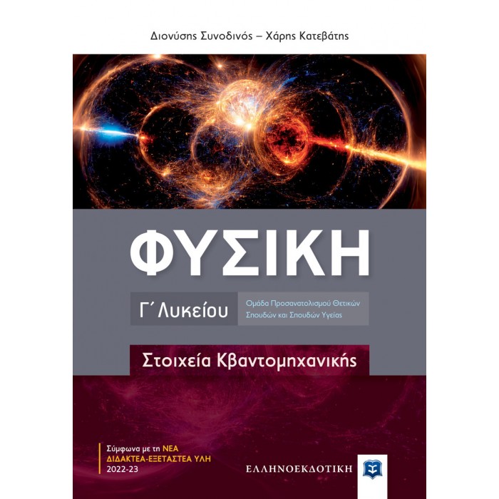 ΦΥΣΙΚΗ Γ΄ Λυκείου - Στοιχεία Κβαντομηχανικής ΦΥΣΙΚΗ Γ΄ Λυκείου - Στοιχεία Κβαντομηχανικής