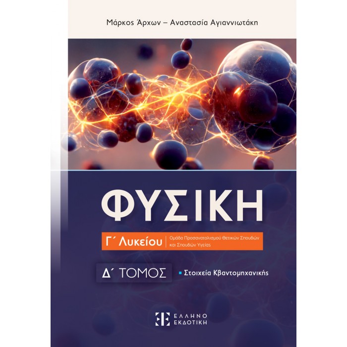 Φυσική Γ΄ Λυκείου - Δ΄ Τόμος Φυσική Γ΄ Λυκείου - Δ΄ Τόμος