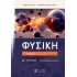 Φυσική Γ΄ Λυκείου - Δ΄ Τόμος