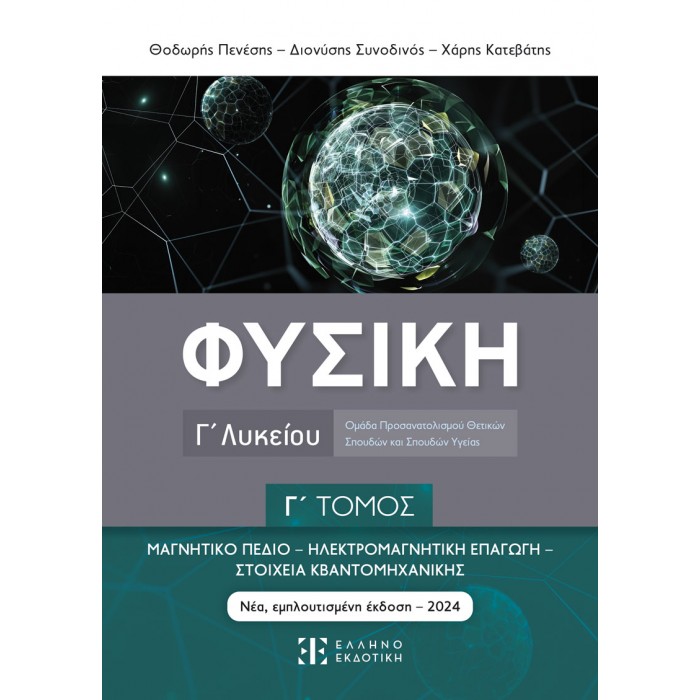 ΦΥΣΙΚΗ Γ΄ Λυκείου - Γ΄ ΤΟΜΟΣ ΦΥΣΙΚΗ Γ΄ Λυκείου - Γ΄ ΤΟΜΟΣ