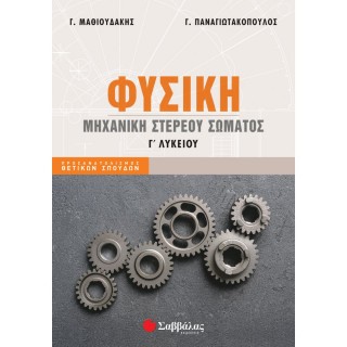 Φυσική Γ' Λυκείου: Μηχανική στερεού σώματος Φυσική Γ' Λυκείου: Μηχανική στερεού σώματος