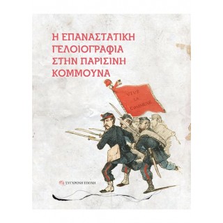 Η ΕΠΑΝΑΣΤΑΤΙΚΗ ΓΕΛΟΙΟΓΡΑΦΙΑ ΣΤΗΝ ΠΑΡΙΣΙΝΗ ΚΟΜΜΟΥΝΑ Η ΕΠΑΝΑΣΤΑΤΙΚΗ ΓΕΛΟΙΟΓΡΑΦΙΑ ΣΤΗΝ ΠΑΡΙΣΙΝΗ ΚΟΜΜΟΥΝΑ