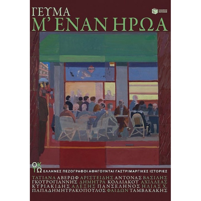ΓΕΥΜΑ Μ' ΕΝΑΝ ΗΡΩΑ ΓΕΥΜΑ Μ' ΕΝΑΝ ΗΡΩΑ