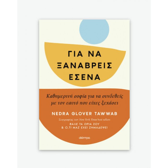 ΓΙΑ ΝΑ ΞΑΝΑΒΡΕΙΣ ΕΣΕΝΑ ΓΙΑ ΝΑ ΞΑΝΑΒΡΕΙΣ ΕΣΕΝΑ