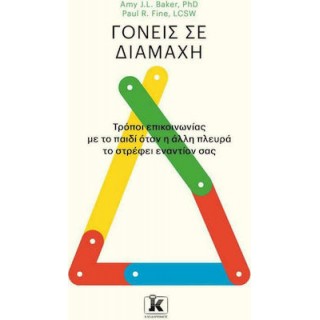 ΓΟΝΕΙΣ ΣΕ ΔΙΑΜΑΧΗ