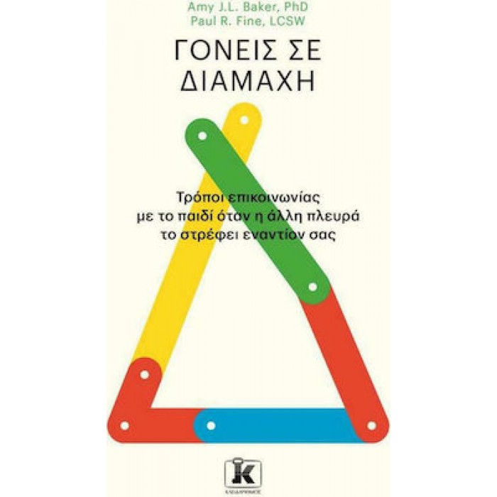 ΓΟΝΕΙΣ ΣΕ ΔΙΑΜΑΧΗ ΓΟΝΕΙΣ ΣΕ ΔΙΑΜΑΧΗ