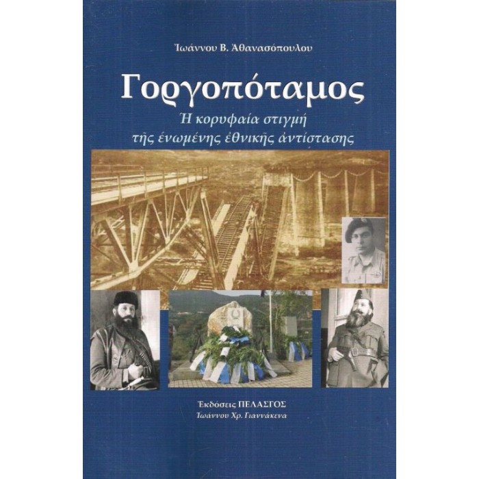 ΓΟΡΓΟΠΟΤΑΜΟΣ Η ΚΟΡΥΦΑΙΑ ΣΤΙΓΜΗ ΤΗΣ ΕΝΩΜΕΝΗΣ ΕΘΝΙΚΗΣ ΑΝΤΙΣΤΑΣΗΣ ΓΟΡΓΟΠΟΤΑΜΟΣ Η ΚΟΡΥΦΑΙΑ ΣΤΙΓΜΗ ΤΗΣ ΕΝΩΜΕΝΗΣ ΕΘΝΙΚΗΣ ΑΝΤΙΣΤΑΣΗΣ
