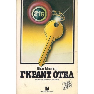 ΓΚΡΑΝΤ ΟΤΕΛ