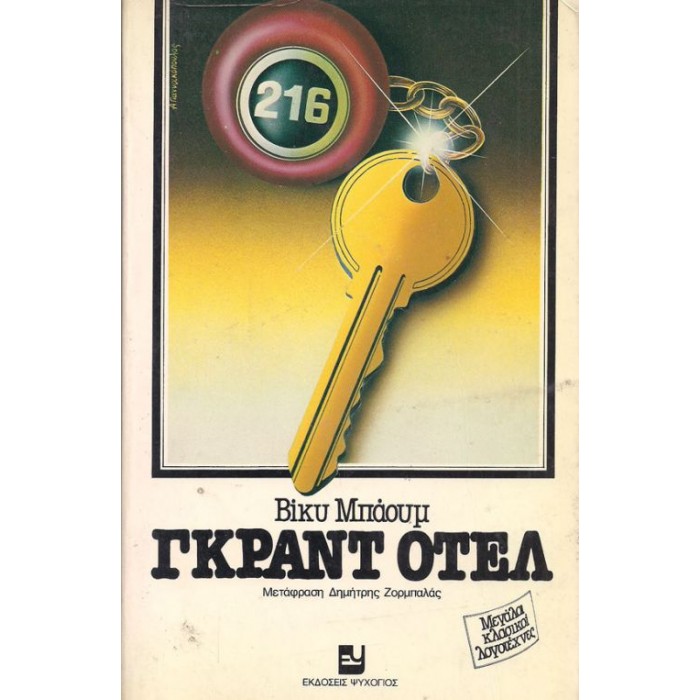 ΓΚΡΑΝΤ ΟΤΕΛ ΓΚΡΑΝΤ ΟΤΕΛ