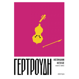 ΓΕΡΤΡΟΥΔΗ