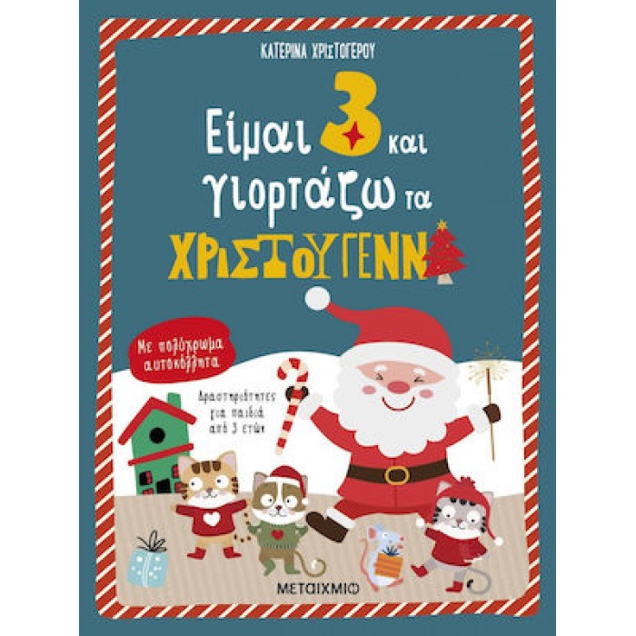 ΕΙΜΑΙ 3 ΚΑΙ ΓΙΟΡΤΑΖΩ ΤΑ ΧΡΙΣΤΟΥΓΕΝΝΑ ΕΙΜΑΙ 3 ΚΑΙ ΓΙΟΡΤΑΖΩ ΤΑ ΧΡΙΣΤΟΥΓΕΝΝΑ