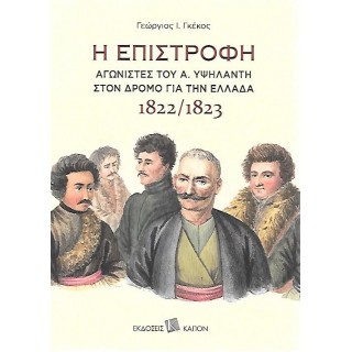 Η ΕΠΙΣΤΡΟΦΗ ΑΓΩΝΙΣΤΕΣ ΤΟΥ Α. ΥΨΗΛΑΝΤΗ ΣΤΟΝ ΔΡΟΜΟ ΓΙΑ ΤΗΝ ΕΛΛΑΔΑ - 1822/1823 Η ΕΠΙΣΤΡΟΦΗ ΑΓΩΝΙΣΤΕΣ ΤΟΥ Α. ΥΨΗΛΑΝΤΗ ΣΤΟΝ ΔΡΟΜΟ ΓΙΑ ΤΗΝ ΕΛΛΑΔΑ - 1822/1823