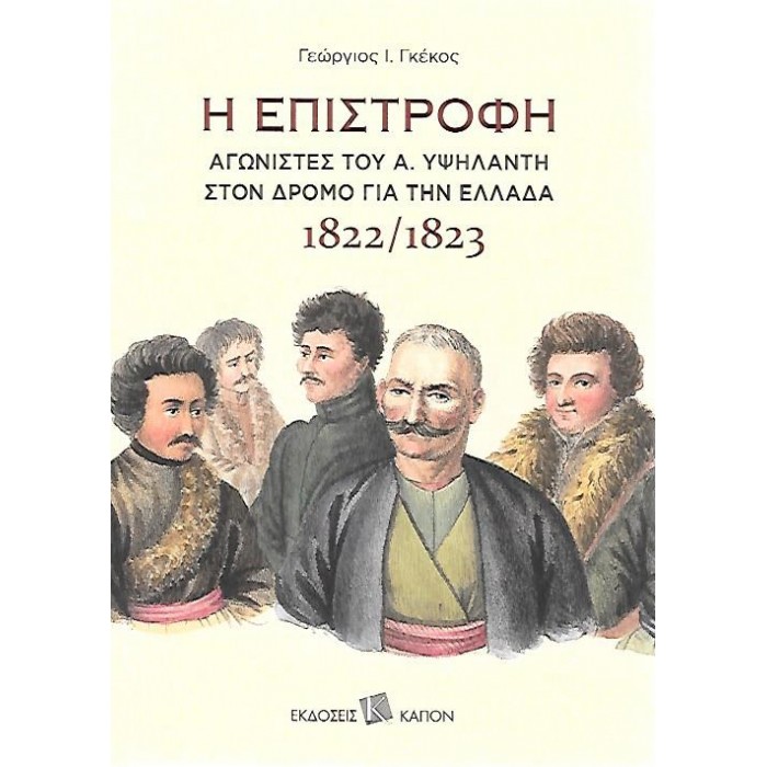 Η ΕΠΙΣΤΡΟΦΗ ΑΓΩΝΙΣΤΕΣ ΤΟΥ Α. ΥΨΗΛΑΝΤΗ ΣΤΟΝ ΔΡΟΜΟ ΓΙΑ ΤΗΝ ΕΛΛΑΔΑ - 1822/1823 Η ΕΠΙΣΤΡΟΦΗ ΑΓΩΝΙΣΤΕΣ ΤΟΥ Α. ΥΨΗΛΑΝΤΗ ΣΤΟΝ ΔΡΟΜΟ ΓΙΑ ΤΗΝ ΕΛΛΑΔΑ - 1822/1823
