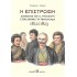 Η ΕΠΙΣΤΡΟΦΗ ΑΓΩΝΙΣΤΕΣ ΤΟΥ Α. ΥΨΗΛΑΝΤΗ ΣΤΟΝ ΔΡΟΜΟ ΓΙΑ ΤΗΝ ΕΛΛΑΔΑ - 1822/1823