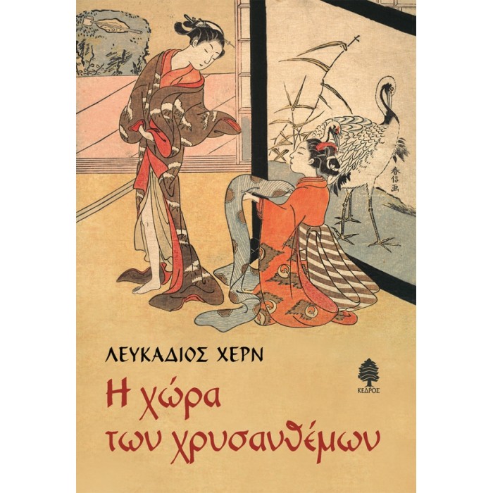 Η ΧΩΡΑ ΤΩΝ ΧΡΥΣΑΝΘΕΜΩΝ