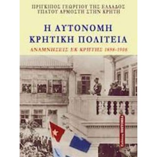 Η ΑΥΤΟΝΟΜΗ ΚΡΗΤΙΚΗ ΠΟΛΙΤΕΙΑ Η ΑΥΤΟΝΟΜΗ ΚΡΗΤΙΚΗ ΠΟΛΙΤΕΙΑ
