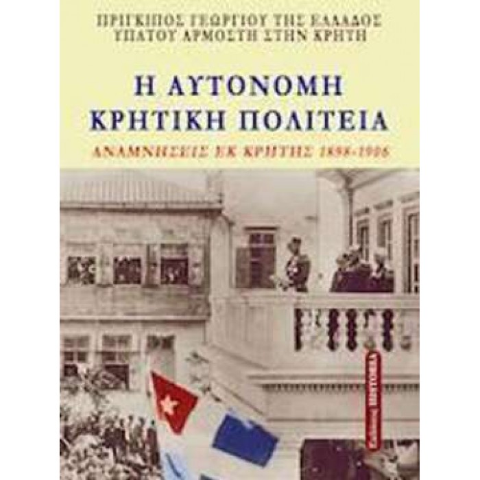 Η ΑΥΤΟΝΟΜΗ ΚΡΗΤΙΚΗ ΠΟΛΙΤΕΙΑ