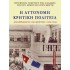 Η ΑΥΤΟΝΟΜΗ ΚΡΗΤΙΚΗ ΠΟΛΙΤΕΙΑ