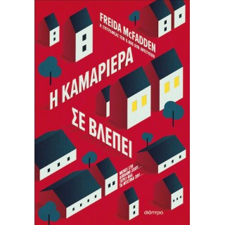 Η ΚΑΜΑΡΙΕΡΑ ΣΕ ΒΛΕΠΕΙ
