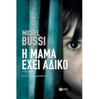 Η ΜΑΜΑ ΕΧΕΙ ΑΔΙΚΟ