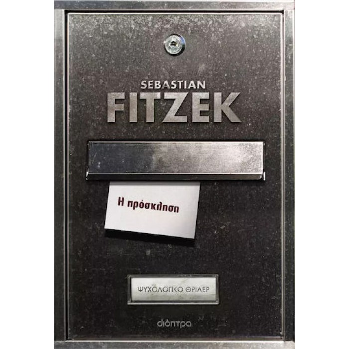 Η ΠΡΟΣΚΛΗΣΗ 