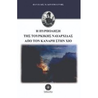 Η ΠΥΡΠΟΛΗΣΗ ΤΗΣ ΤΟΥΡΚΙΚΗΣ ΝΑΥΑΡΧΙΔΑΣ ΑΠΟ ΤΟΝ ΚΑΝΑΡΗ ΣΤΗΝ ΧΙΟ Η ΠΥΡΠΟΛΗΣΗ ΤΗΣ ΤΟΥΡΚΙΚΗΣ ΝΑΥΑΡΧΙΔΑΣ ΑΠΟ ΤΟΝ ΚΑΝΑΡΗ ΣΤΗΝ ΧΙΟ