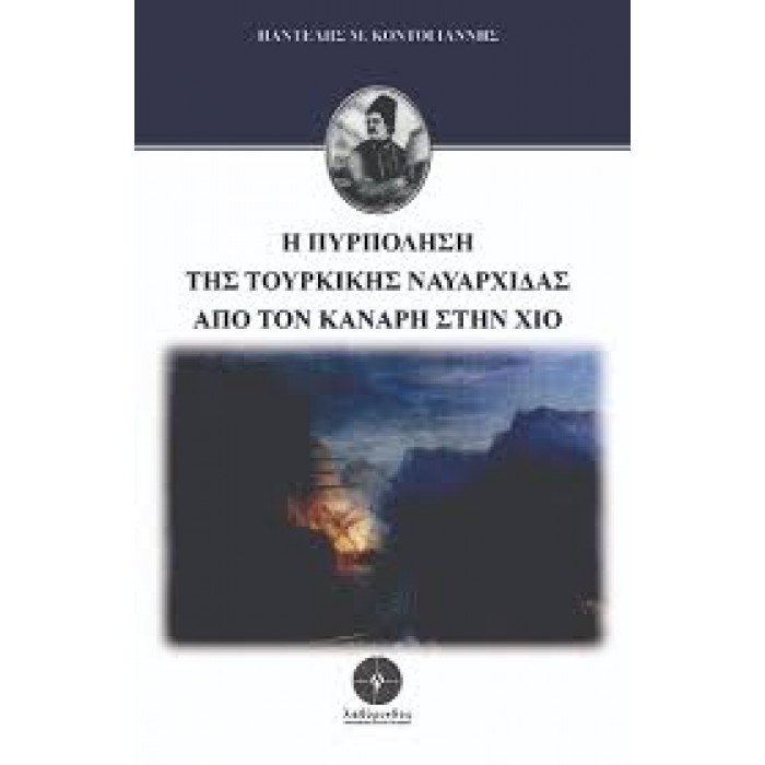 Η ΠΥΡΠΟΛΗΣΗ ΤΗΣ ΤΟΥΡΚΙΚΗΣ ΝΑΥΑΡΧΙΔΑΣ ΑΠΟ ΤΟΝ ΚΑΝΑΡΗ ΣΤΗΝ ΧΙΟ Η ΠΥΡΠΟΛΗΣΗ ΤΗΣ ΤΟΥΡΚΙΚΗΣ ΝΑΥΑΡΧΙΔΑΣ ΑΠΟ ΤΟΝ ΚΑΝΑΡΗ ΣΤΗΝ ΧΙΟ