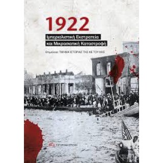 1922 ΙΜΠΕΡΙΑΛΙΣΤΙΚΗ ΕΚΣΤΡΑΤΕΙΑ ΚΑΙ ΜΙΚΡΑΣΙΑΤΙΚΗ ΚΑΤΑΣΤΡΟΦΗ 1922 ΙΜΠΕΡΙΑΛΙΣΤΙΚΗ ΕΚΣΤΡΑΤΕΙΑ ΚΑΙ ΜΙΚΡΑΣΙΑΤΙΚΗ ΚΑΤΑΣΤΡΟΦΗ