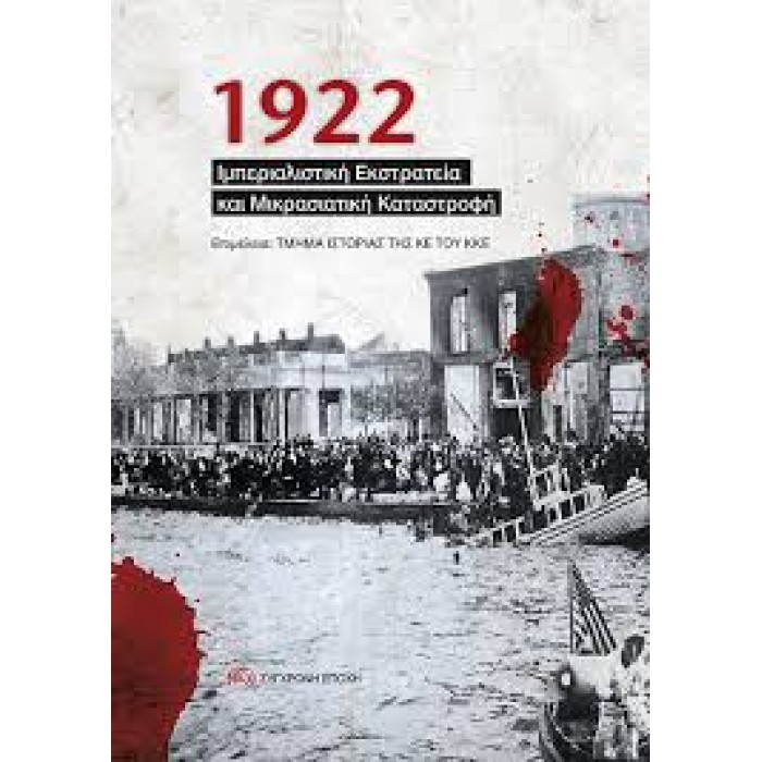 1922 ΙΜΠΕΡΙΑΛΙΣΤΙΚΗ ΕΚΣΤΡΑΤΕΙΑ ΚΑΙ ΜΙΚΡΑΣΙΑΤΙΚΗ ΚΑΤΑΣΤΡΟΦΗ 1922 ΙΜΠΕΡΙΑΛΙΣΤΙΚΗ ΕΚΣΤΡΑΤΕΙΑ ΚΑΙ ΜΙΚΡΑΣΙΑΤΙΚΗ ΚΑΤΑΣΤΡΟΦΗ