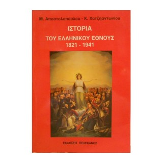 ΝΕΟΕΛΛΗΝΙΚΗ ΙΣΤΟΡΙΑ 1843-1941 ΝΕΟΕΛΛΗΝΙΚΗ ΙΣΤΟΡΙΑ 1843-1941