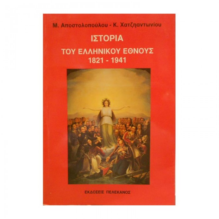 ΝΕΟΕΛΛΗΝΙΚΗ ΙΣΤΟΡΙΑ 1843-1941 ΝΕΟΕΛΛΗΝΙΚΗ ΙΣΤΟΡΙΑ 1843-1941