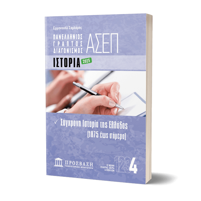 ΓΡΑΠΤΟΣ ΔΙΑΓΩΝΙΣΜΟΣ ΑΣΕΠ: ΙΣΤΟΡΙΑ ΓΡΑΠΤΟΣ ΔΙΑΓΩΝΙΣΜΟΣ ΑΣΕΠ: ΙΣΤΟΡΙΑ
