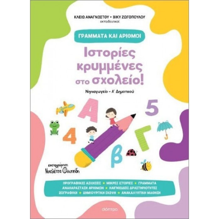 ΙΣΤΟΡΙΕΣ ΚΡΥΜΜΕΝΕΣ ΣΤΟ ΣΧΟΛΕΙΟ! ΙΣΤΟΡΙΕΣ ΚΡΥΜΜΕΝΕΣ ΣΤΟ ΣΧΟΛΕΙΟ!
