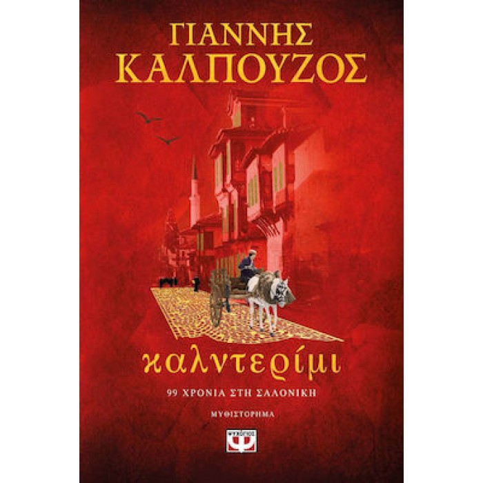 ΚΑΛΝΤΕΡΙΜΙ ΚΑΛΝΤΕΡΙΜΙ