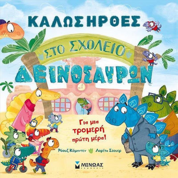 ΚΑΛΩΣΗΡΘΕΣ ΣΤΟ ΣΧΟΛΕΙΟ ΔΕΙΝΟΣΑΥΡΩΝ ΚΑΛΩΣΗΡΘΕΣ ΣΤΟ ΣΧΟΛΕΙΟ ΔΕΙΝΟΣΑΥΡΩΝ