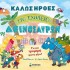 ΚΑΛΩΣΗΡΘΕΣ ΣΤΟ ΣΧΟΛΕΙΟ ΔΕΙΝΟΣΑΥΡΩΝ
