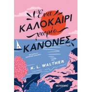 ΕΝΑ ΚΑΛΟΚΑΙΡΙ ΧΩΡΙΣ ΚΑΝΟΝΕΣ
