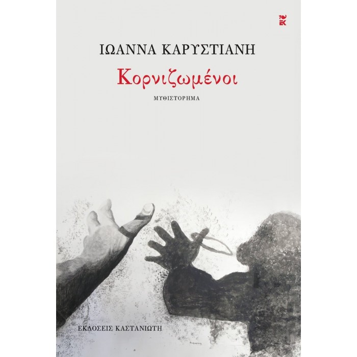 ΚΟΡΝΙΖΩΜΕΝΟΙ ΚΟΡΝΙΖΩΜΕΝΟΙ