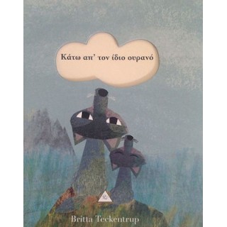 ΚΑΤΩ ΑΠ' ΤΟΝ ΙΔΙΟ ΟΥΡΑΝΟ ΚΑΤΩ ΑΠ' ΤΟΝ ΙΔΙΟ ΟΥΡΑΝΟ