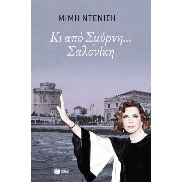 ΚΙ ΑΠΟ ΣΜΥΡΝΗ... ΣΑΛΟΝΙΚΗ ΚΙ ΑΠΟ ΣΜΥΡΝΗ... ΣΑΛΟΝΙΚΗ