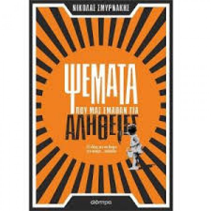ΨΕΜΑΤΑ ΠΟΥ ΜΑΣ ΕΜΑΘΑΝ ΓΙΑ ΑΛΗΘΕΙΕΣ ΨΕΜΑΤΑ ΠΟΥ ΜΑΣ ΕΜΑΘΑΝ ΓΙΑ ΑΛΗΘΕΙΕΣ