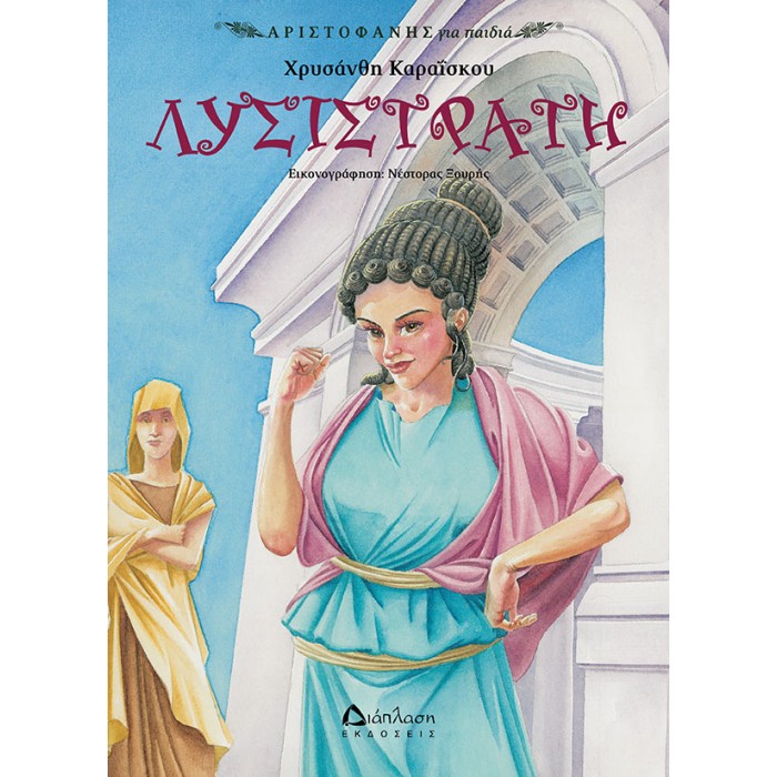 ΛΥΣΙΣΤΡΑΤΗ ΛΥΣΙΣΤΡΑΤΗ