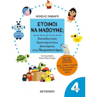 ΕΤΟΙΜΟΙ ΝΑ ΜΑΘΟΥΜΕ; ΕΚΠΑΙΔΕΥΤΙΚΕΣ ΔΡΑΣΤΗΡΙΟΤΗΤΕΣ ΒΑΣΙΣΜΕΝΕΣ ΣΤΙΣ ΝΕΥΡΟΕΠΙΣΤΗΜΕΣ - ΓΙΑ ΠΑΙΔΙΑ 4 ΕΤΩΝ ΕΤΟΙΜΟΙ ΝΑ ΜΑΘΟΥΜΕ; ΕΚΠΑΙΔΕΥΤΙΚΕΣ ΔΡΑΣΤΗΡΙΟΤΗΤΕΣ ΒΑΣΙΣΜΕΝΕΣ ΣΤΙΣ ΝΕΥΡΟΕΠΙΣΤΗΜΕΣ - ΓΙΑ ΠΑΙΔΙΑ 4 ΕΤΩΝ