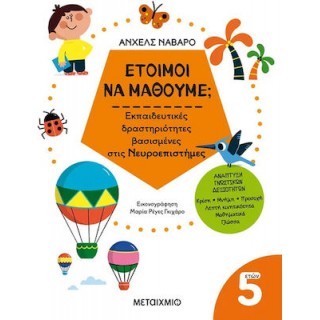 ΕΤΟΙΜΟΙ ΝΑ ΜΑΘΟΥΜΕ; ΕΚΠΑΙΔΕΥΤΙΚΕΣ ΔΡΑΣΤΗΡΙΟΤΗΤΕΣ ΒΑΣΙΣΜΕΝΕΣ ΣΤΙΣ ΝΕΥΡΟΕΠΙΣΤΗΜΕΣ - ΓΙΑ ΠΑΙΔΙΑ 5 ΕΤΩΝ ΕΤΟΙΜΟΙ ΝΑ ΜΑΘΟΥΜΕ; ΕΚΠΑΙΔΕΥΤΙΚΕΣ ΔΡΑΣΤΗΡΙΟΤΗΤΕΣ ΒΑΣΙΣΜΕΝΕΣ ΣΤΙΣ ΝΕΥΡΟΕΠΙΣΤΗΜΕΣ - ΓΙΑ ΠΑΙΔΙΑ 5 ΕΤΩΝ