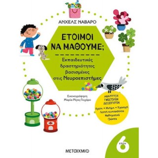 ΕΤΟΙΜΟΙ ΝΑ ΜΑΘΟΥΜΕ; ΕΚΠΑΙΔΕΥΤΙΚΕΣ ΔΡΑΣΤΗΡΙΟΤΗΤΕΣ ΒΑΣΙΣΜΕΝΕΣ ΣΤΙΣ ΝΕΥΡΟΕΠΙΣΤΗΜΕΣ - ΓΙΑ ΠΑΙΔΙΑ 6 ΕΤΩΝ ΕΤΟΙΜΟΙ ΝΑ ΜΑΘΟΥΜΕ; ΕΚΠΑΙΔΕΥΤΙΚΕΣ ΔΡΑΣΤΗΡΙΟΤΗΤΕΣ ΒΑΣΙΣΜΕΝΕΣ ΣΤΙΣ ΝΕΥΡΟΕΠΙΣΤΗΜΕΣ - ΓΙΑ ΠΑΙΔΙΑ 6 ΕΤΩΝ