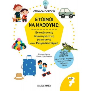 ΕΤΟΙΜΟΙ ΝΑ ΜΑΘΟΥΜΕ ΕΚΠΑΙΔΕΥΤΙΚΕΣ ΔΡΑΣΤΗΡΙΟΤΗΤΕΣ ΒΑΣΙΣΜΕΝΕΣ ΣΤΙΣ ΝΕΥΡΟΕΠΙΣΤΗΜΕΣ - ΓΙΑ ΠΑΙΔΙΑ 7 ΕΤΩΝ ΕΤΟΙΜΟΙ ΝΑ ΜΑΘΟΥΜΕ ΕΚΠΑΙΔΕΥΤΙΚΕΣ ΔΡΑΣΤΗΡΙΟΤΗΤΕΣ ΒΑΣΙΣΜΕΝΕΣ ΣΤΙΣ ΝΕΥΡΟΕΠΙΣΤΗΜΕΣ - ΓΙΑ ΠΑΙΔΙΑ 7 ΕΤΩΝ