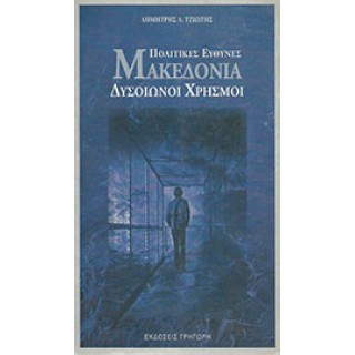 ΜΑΚΕΔΟΝΙΑ - ΠΟΛΙΤΙΚΕΣ ΕΥΘΥΝΕΣ ΔΥΣΟΙΩΝΟΙ ΧΡΗΣΜΟΙ ΜΑΚΕΔΟΝΙΑ - ΠΟΛΙΤΙΚΕΣ ΕΥΘΥΝΕΣ ΔΥΣΟΙΩΝΟΙ ΧΡΗΣΜΟΙ