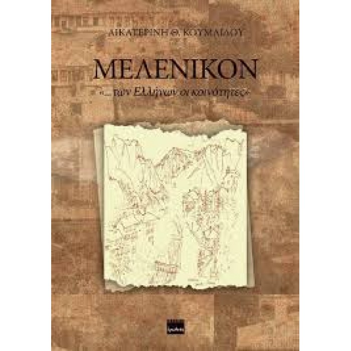 ΜΕΛΕΝΙΚΟΝ ΜΕΛΕΝΙΚΟΝ